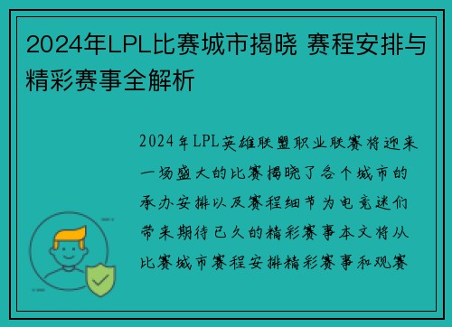 2024年LPL比赛城市揭晓 赛程安排与精彩赛事全解析