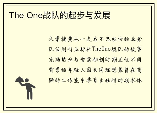 The One战队的起步与发展
