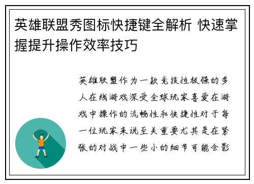 英雄联盟秀图标快捷键全解析 快速掌握提升操作效率技巧