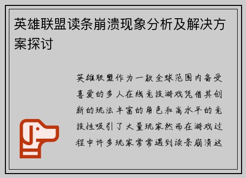英雄联盟读条崩溃现象分析及解决方案探讨