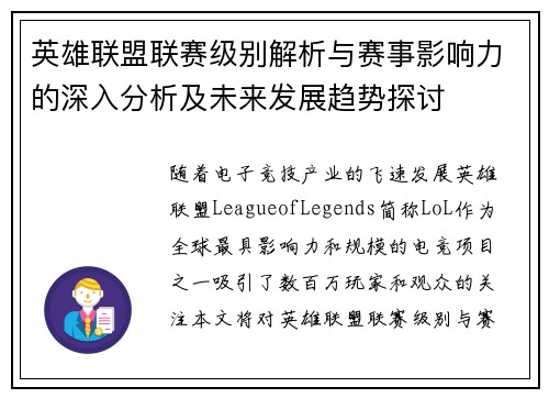 英雄联盟联赛级别解析与赛事影响力的深入分析及未来发展趋势探讨