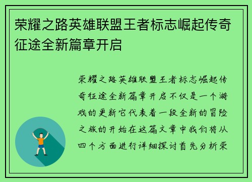 荣耀之路英雄联盟王者标志崛起传奇征途全新篇章开启