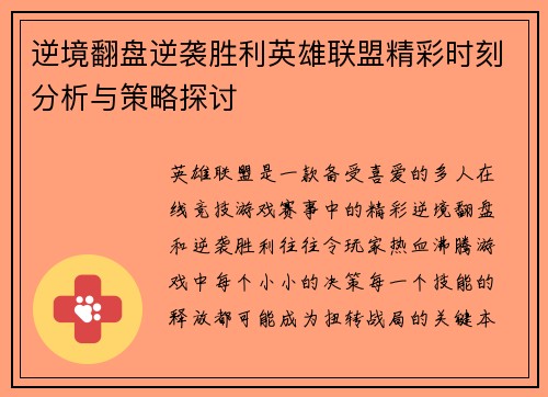 逆境翻盘逆袭胜利英雄联盟精彩时刻分析与策略探讨