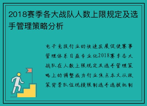 2018赛季各大战队人数上限规定及选手管理策略分析
