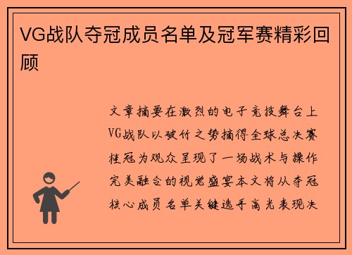 VG战队夺冠成员名单及冠军赛精彩回顾