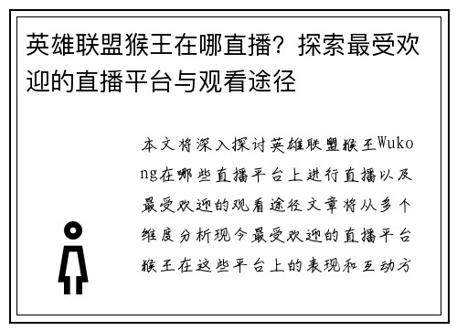 英雄联盟猴王在哪直播？探索最受欢迎的直播平台与观看途径
