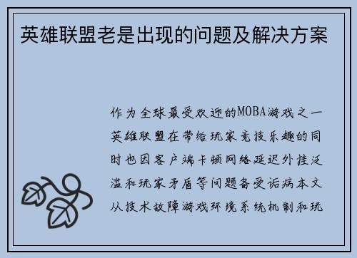 英雄联盟老是出现的问题及解决方案