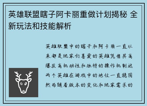 英雄联盟瞎子阿卡丽重做计划揭秘 全新玩法和技能解析