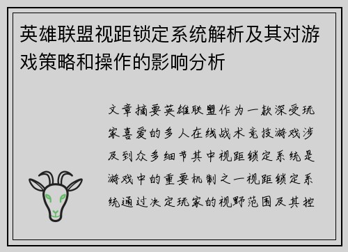 英雄联盟视距锁定系统解析及其对游戏策略和操作的影响分析
