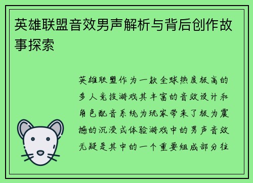 英雄联盟音效男声解析与背后创作故事探索