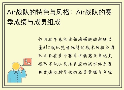 Air战队的特色与风格：Air战队的赛季成绩与成员组成