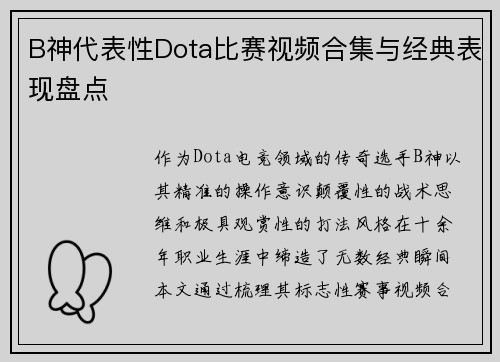 B神代表性Dota比赛视频合集与经典表现盘点