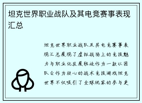坦克世界职业战队及其电竞赛事表现汇总