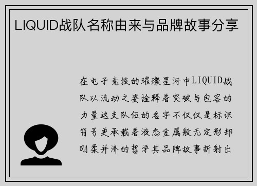 LIQUID战队名称由来与品牌故事分享