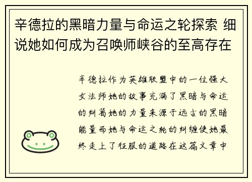 辛德拉的黑暗力量与命运之轮探索 细说她如何成为召唤师峡谷的至高存在