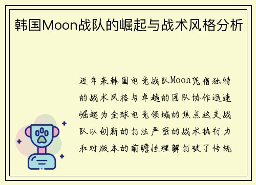 韩国Moon战队的崛起与战术风格分析