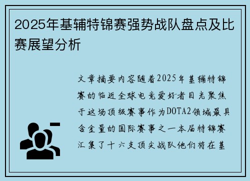 2025年基辅特锦赛强势战队盘点及比赛展望分析