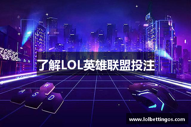 了解LOL英雄联盟投注